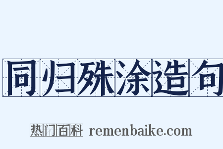 同归殊涂造句是什么意思的图片
